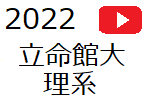 2022_ritumeikan_ri_4