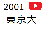 Y_2001_todai