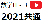 Y_IIB2021kyotsu